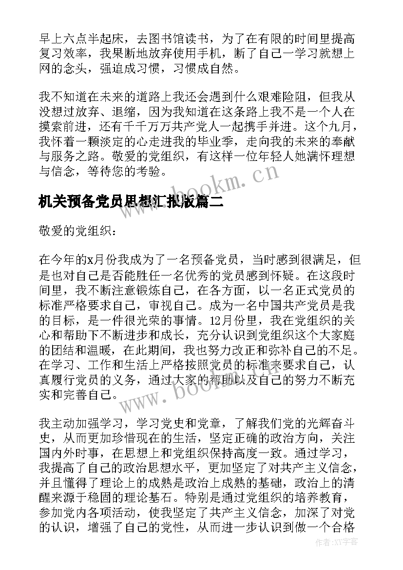 最新机关预备党员思想汇报版 预备党员思想汇报(实用9篇)