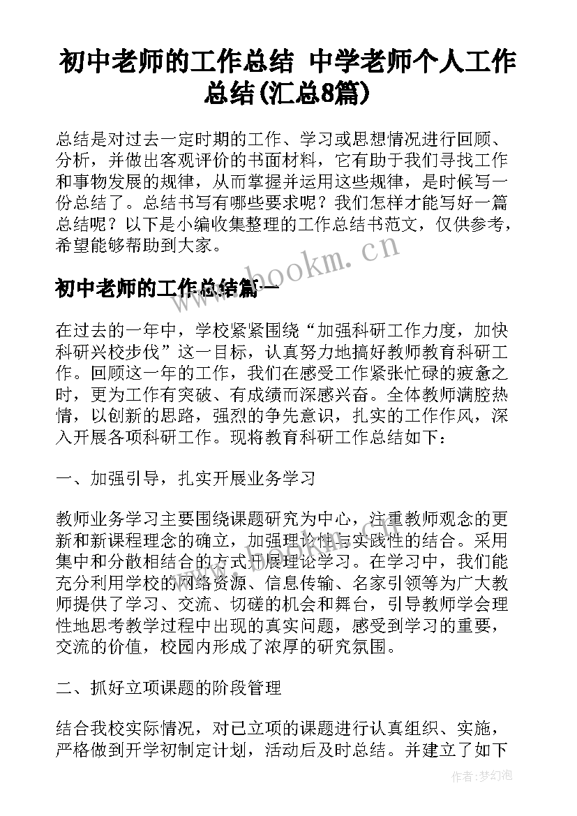 初中老师的工作总结 中学老师个人工作总结(汇总8篇)