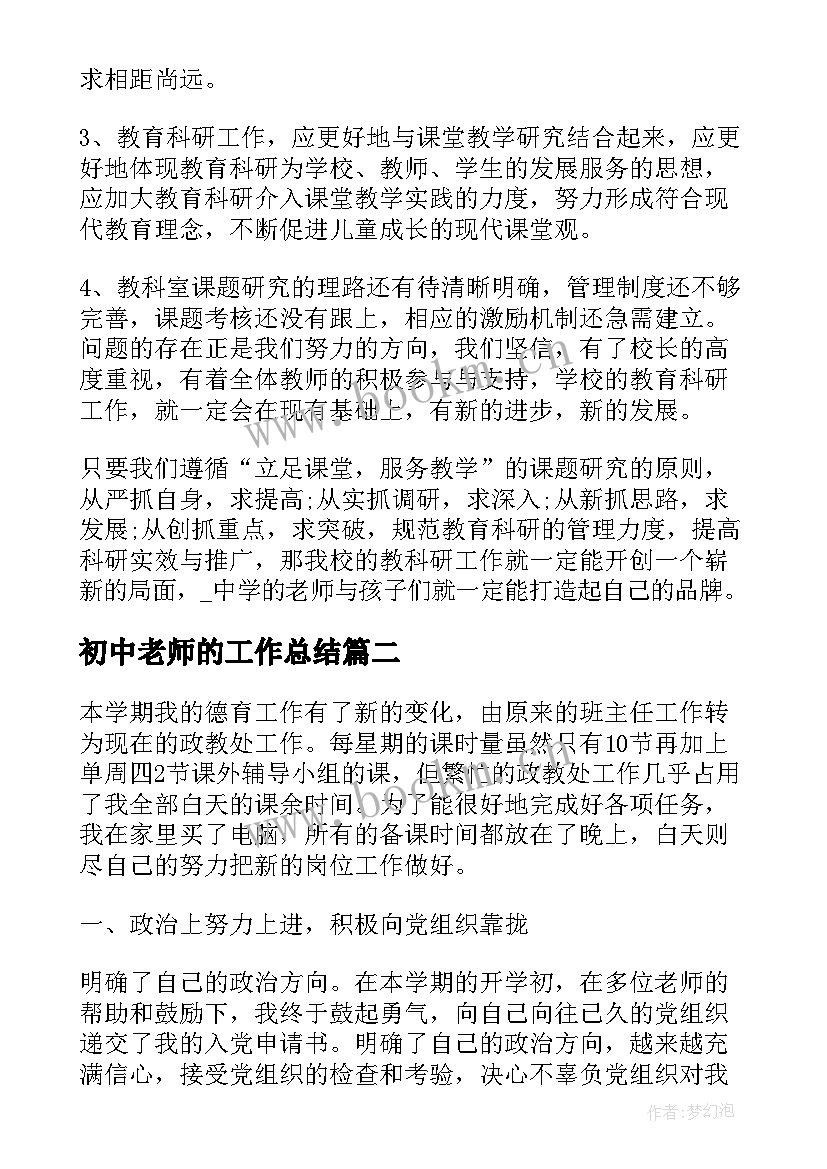 初中老师的工作总结 中学老师个人工作总结(汇总8篇)