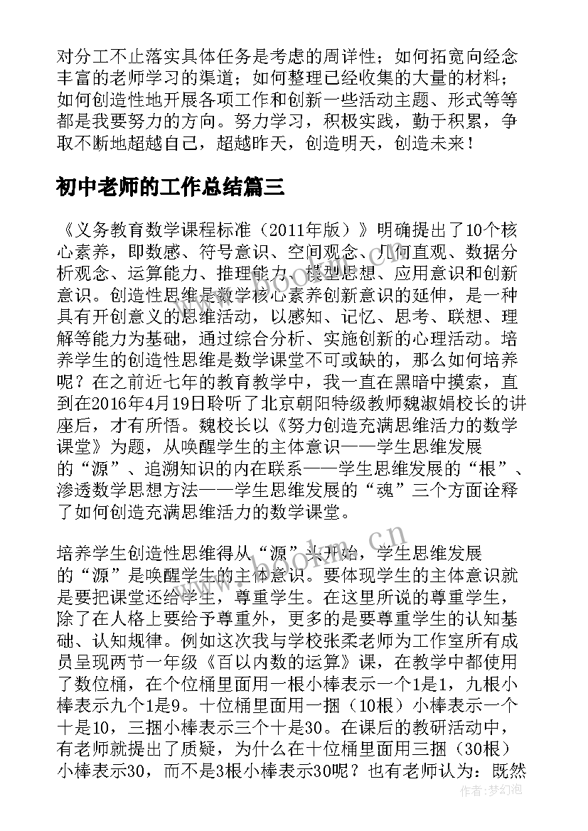 初中老师的工作总结 中学老师个人工作总结(汇总8篇)