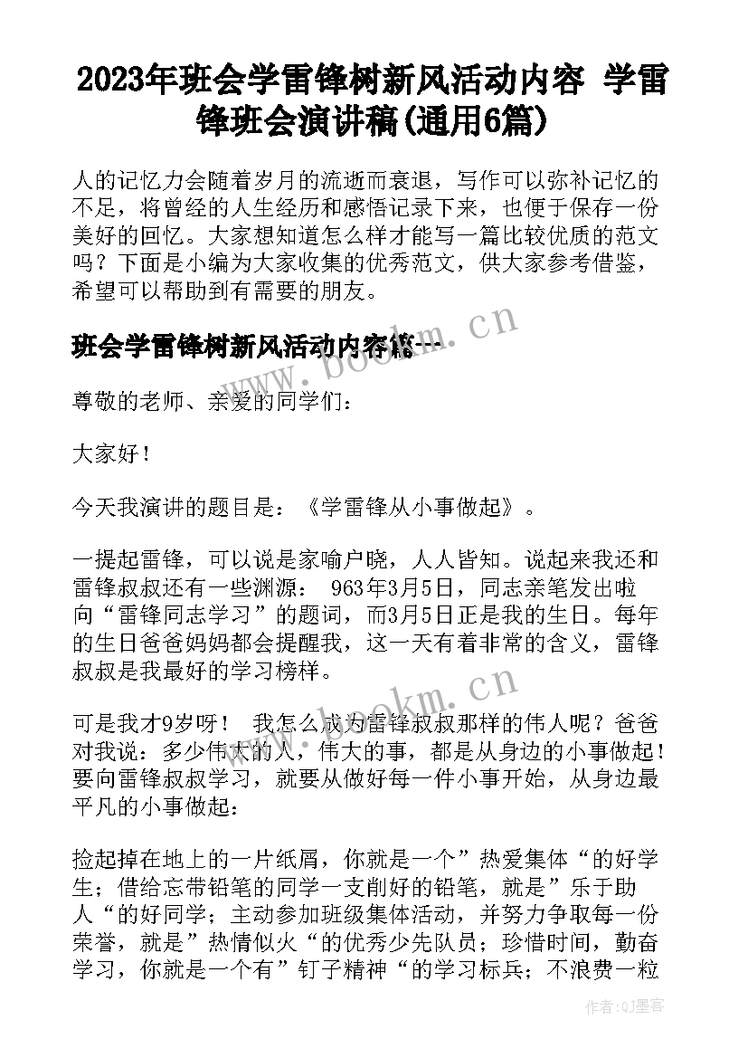 2023年班会学雷锋树新风活动内容 学雷锋班会演讲稿(通用6篇)