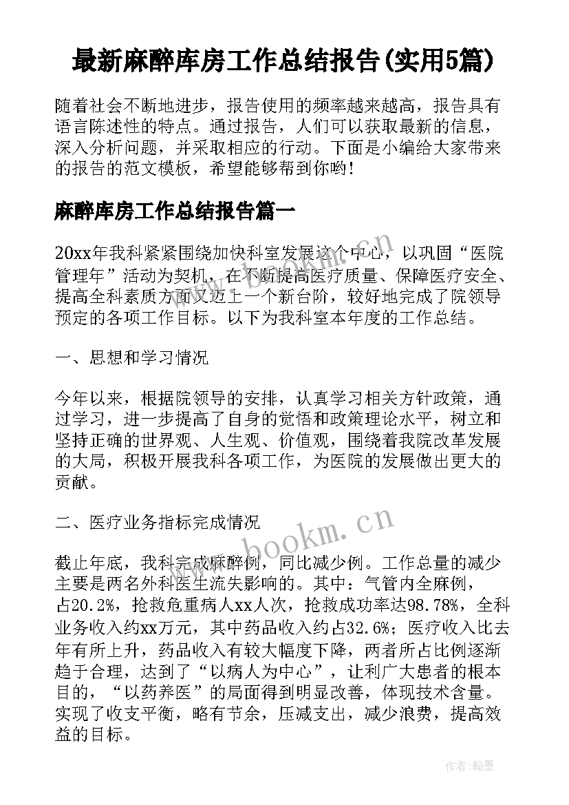 最新麻醉库房工作总结报告(实用5篇)