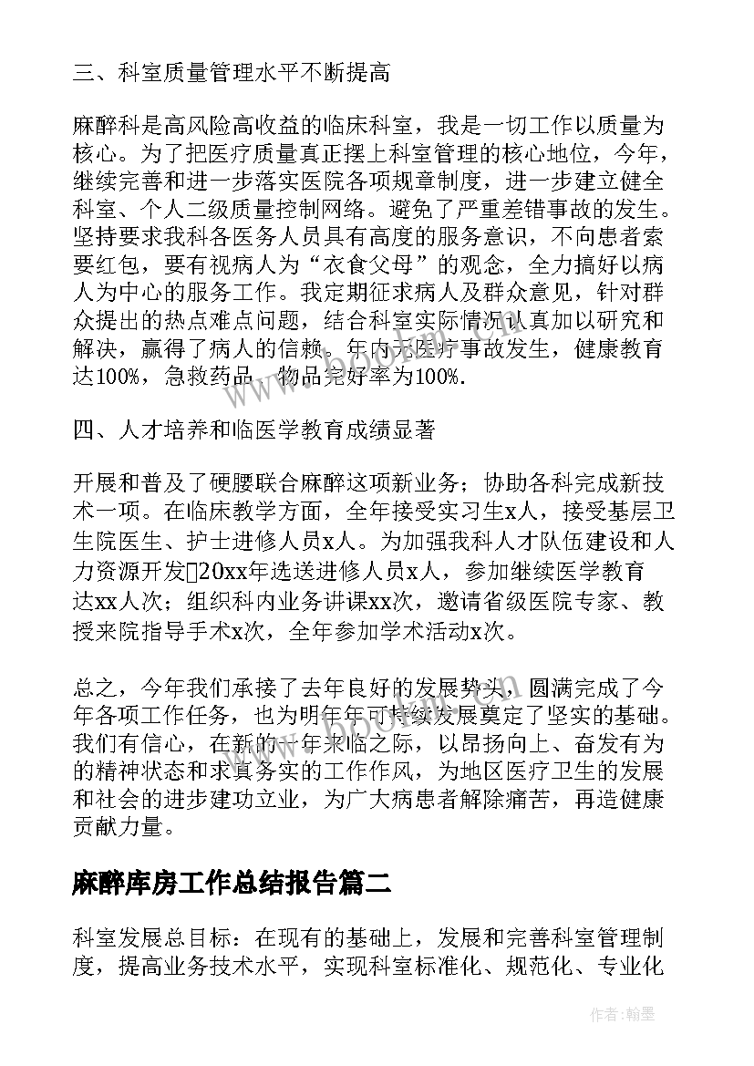 最新麻醉库房工作总结报告(实用5篇)