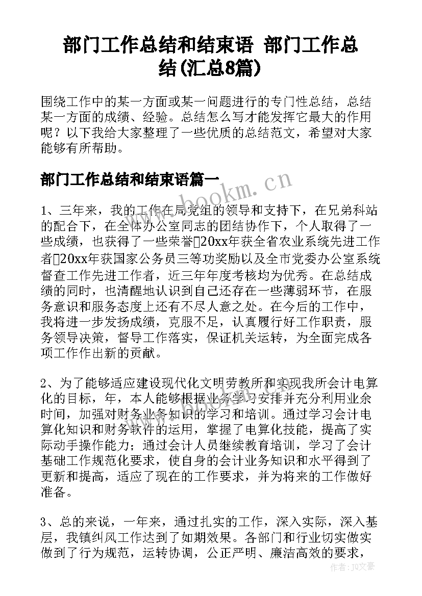 部门工作总结和结束语 部门工作总结(汇总8篇)