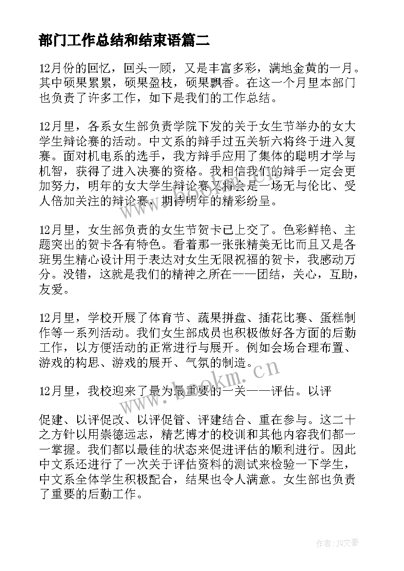 部门工作总结和结束语 部门工作总结(汇总8篇)