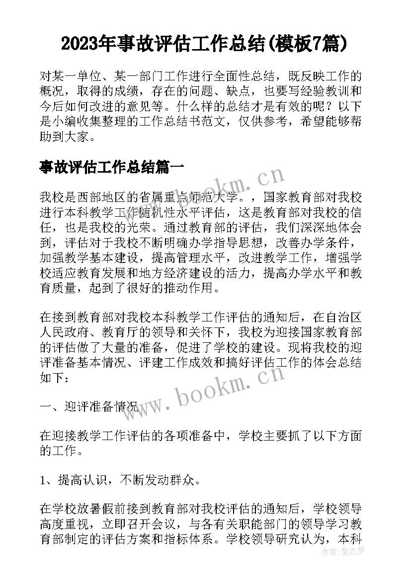 2023年事故评估工作总结(模板7篇)