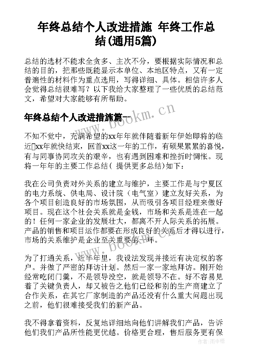 年终总结个人改进措施 年终工作总结(通用5篇)