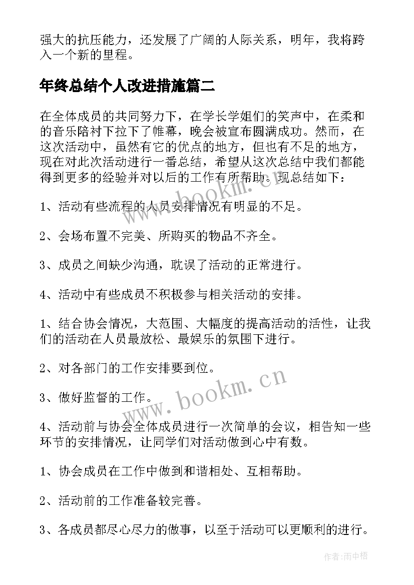 年终总结个人改进措施 年终工作总结(通用5篇)