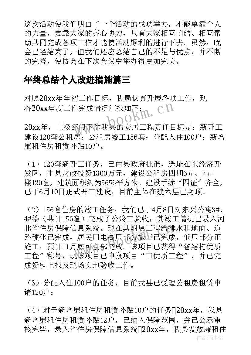 年终总结个人改进措施 年终工作总结(通用5篇)