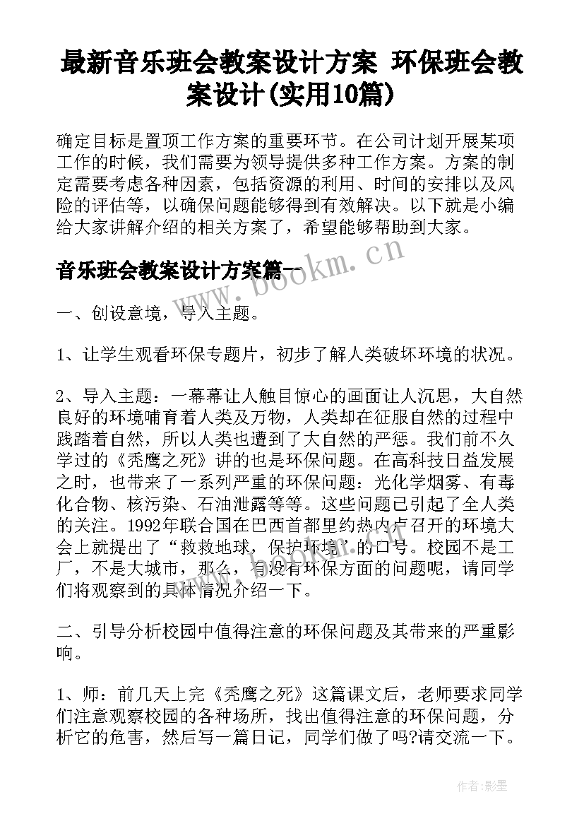 最新音乐班会教案设计方案 环保班会教案设计(实用10篇)