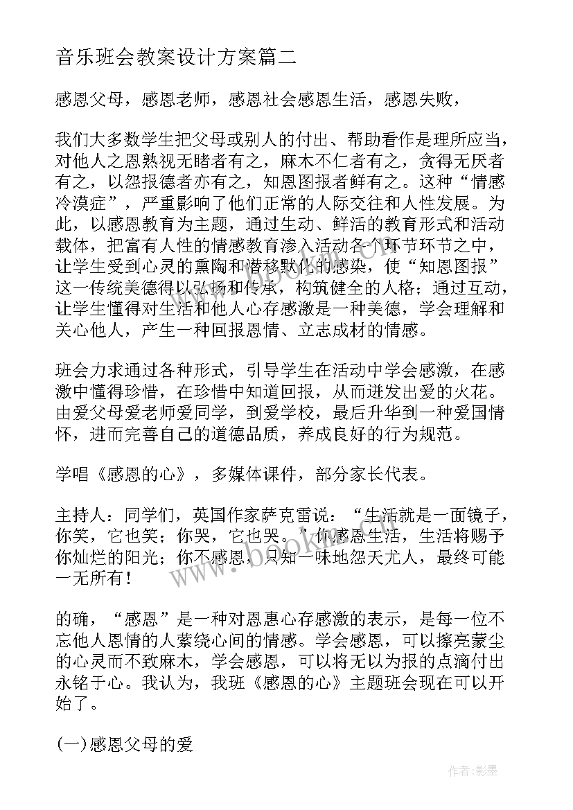 最新音乐班会教案设计方案 环保班会教案设计(实用10篇)