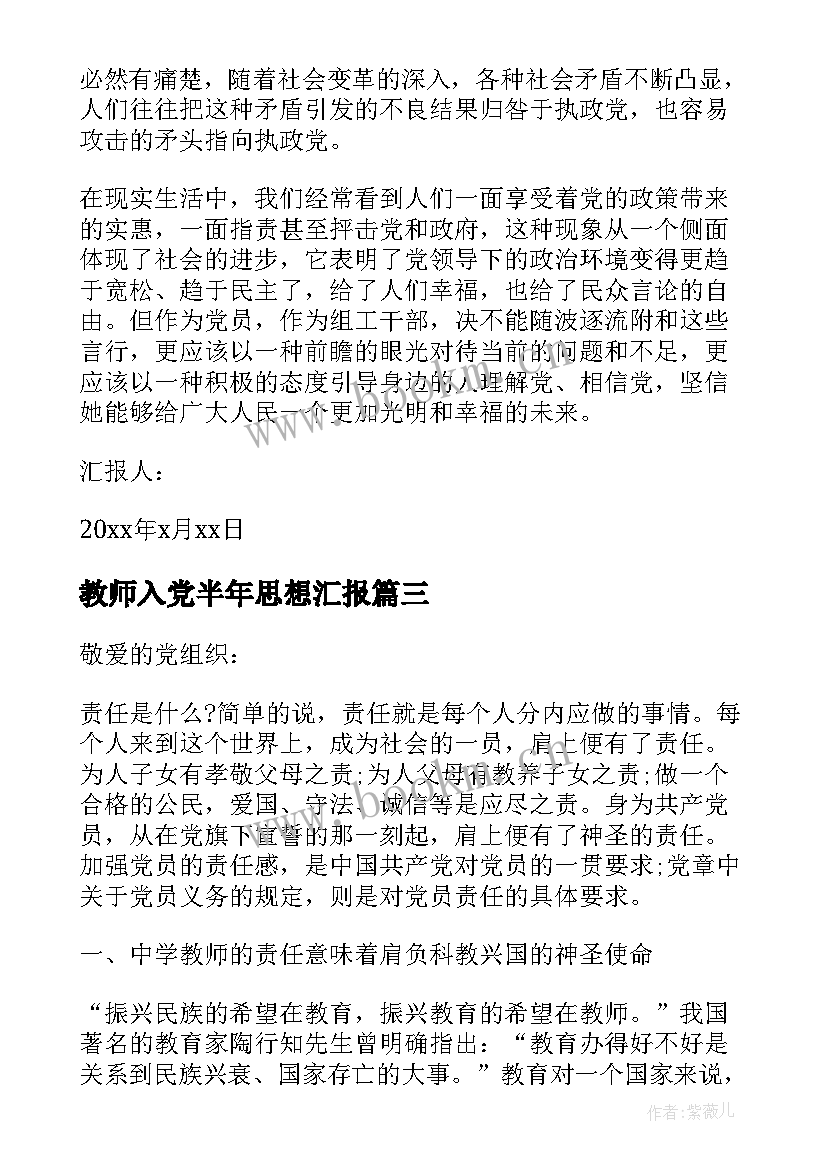 最新教师入党半年思想汇报(通用7篇)