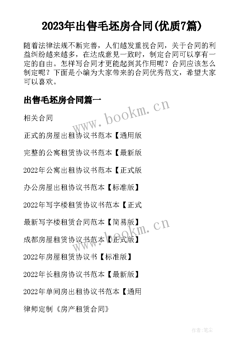 2023年出售毛坯房合同(优质7篇)