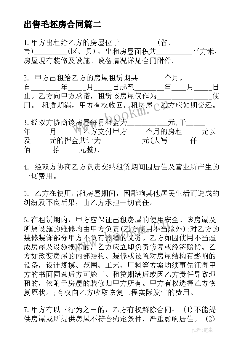 2023年出售毛坯房合同(优质7篇)