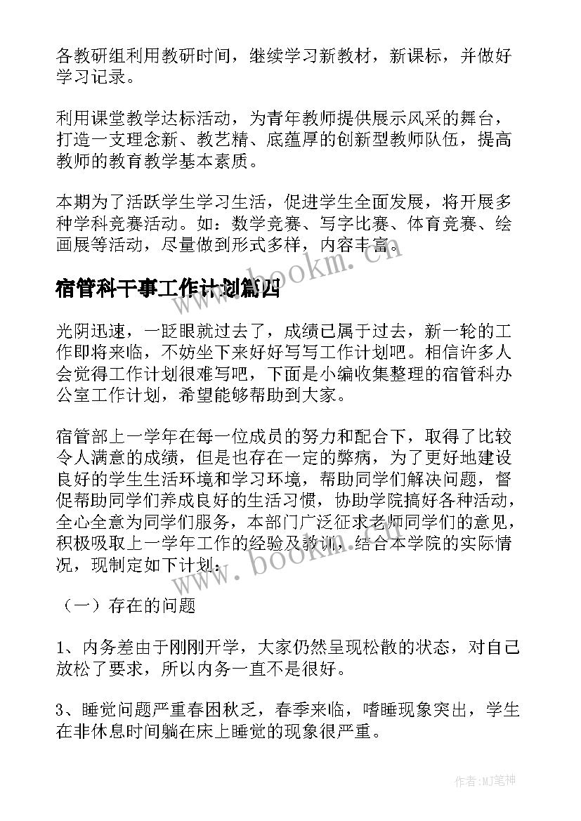 宿管科干事工作计划 干事工作计划(实用6篇)