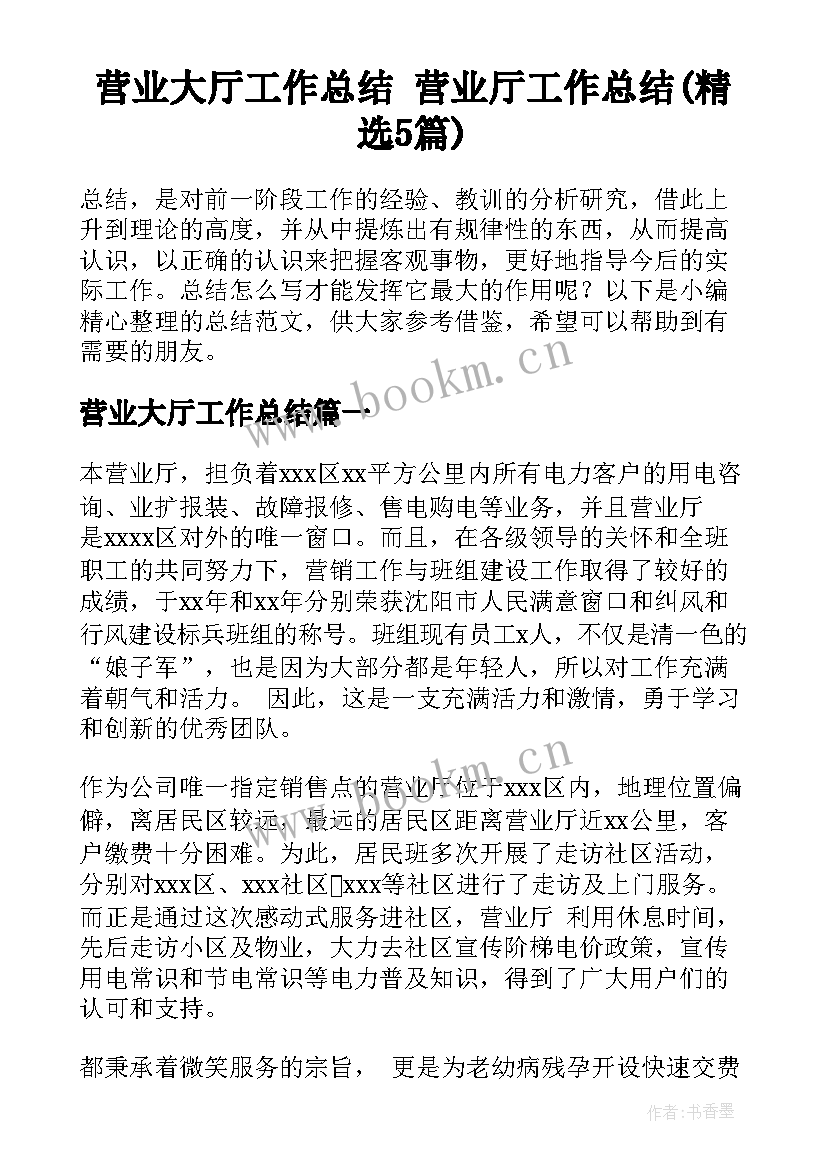 营业大厅工作总结 营业厅工作总结(精选5篇)