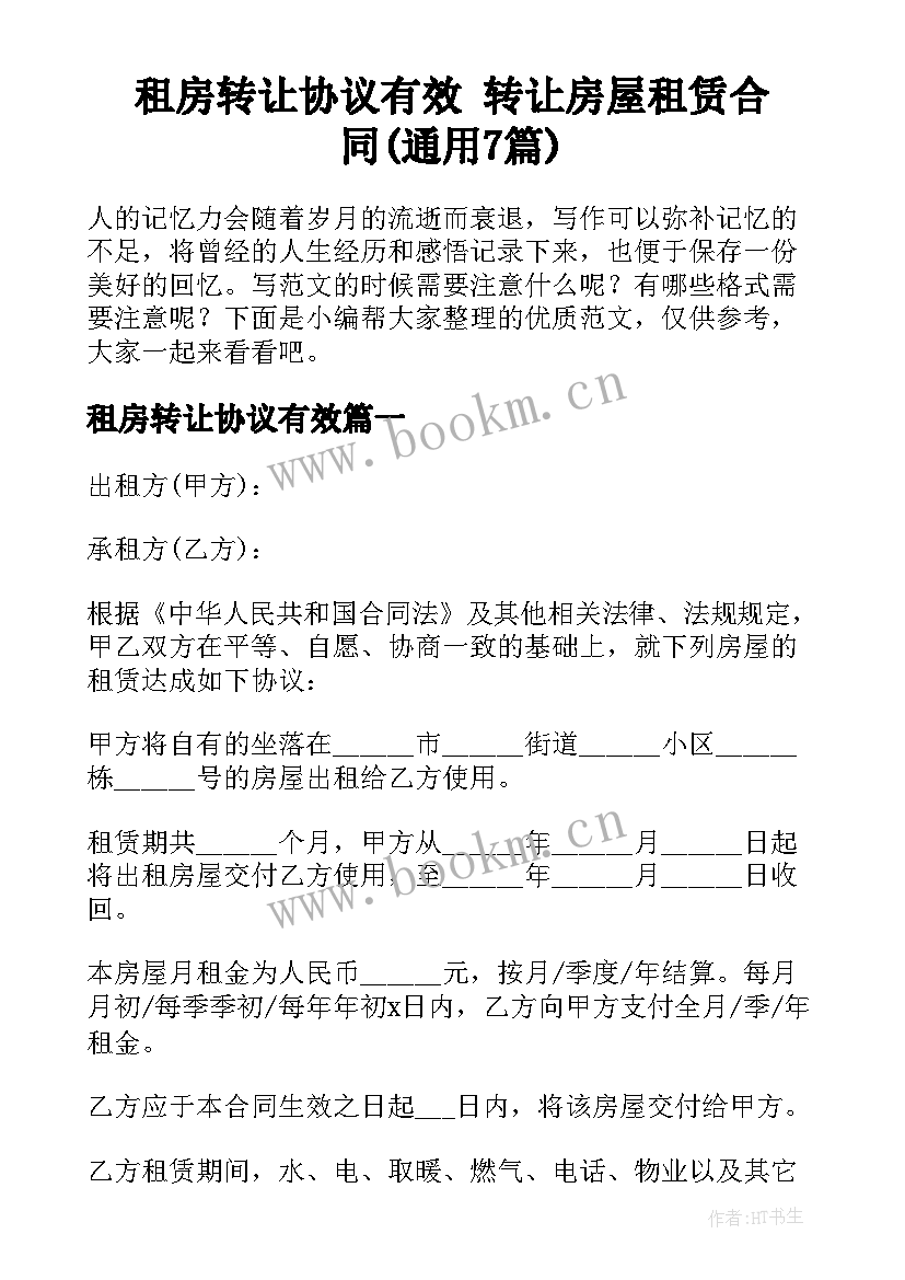 租房转让协议有效 转让房屋租赁合同(通用7篇)