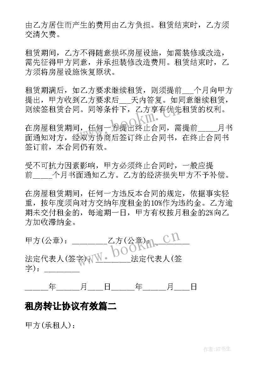 租房转让协议有效 转让房屋租赁合同(通用7篇)