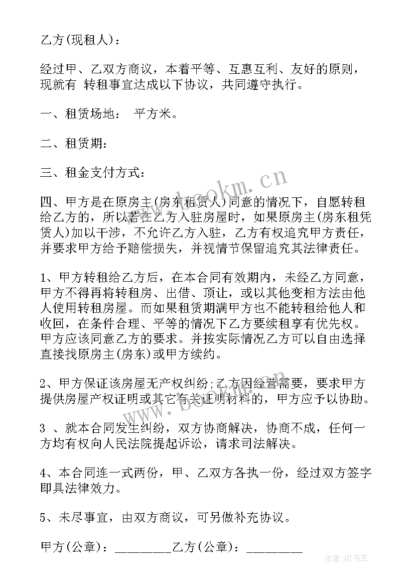 租房转让协议有效 转让房屋租赁合同(通用7篇)