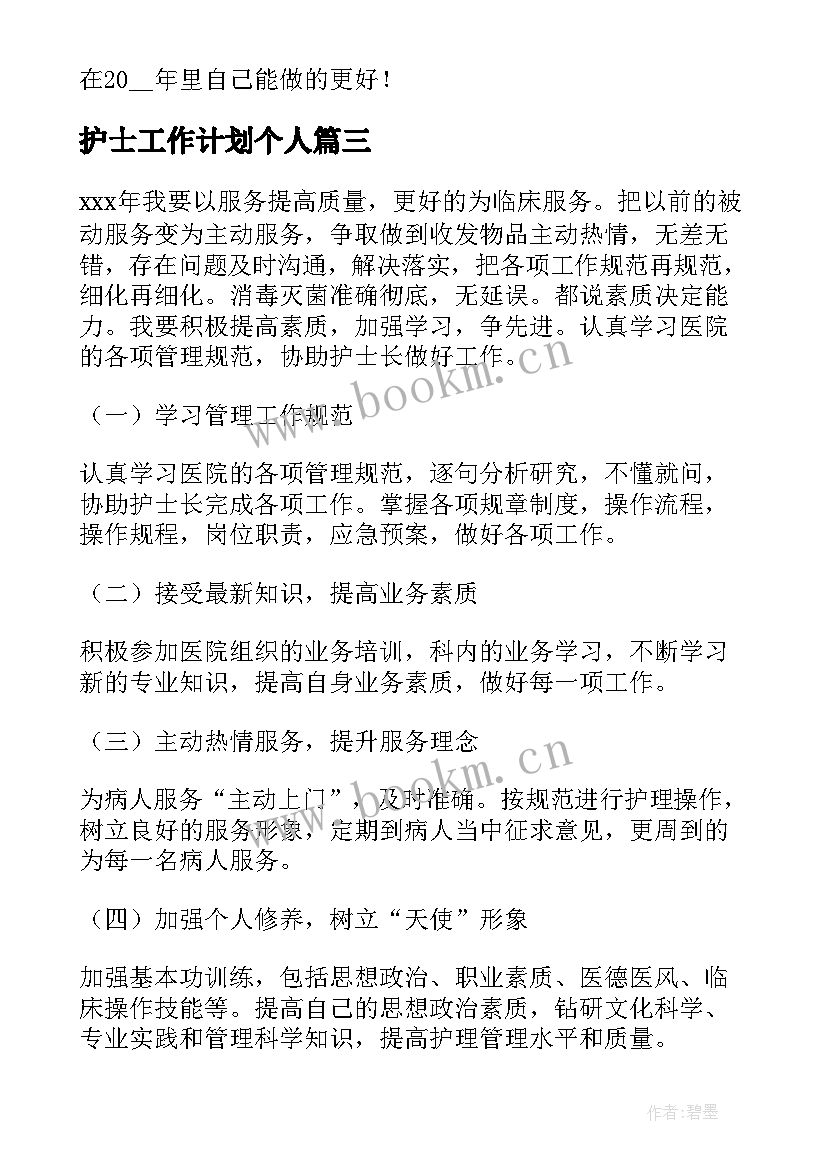 护士工作计划个人(大全7篇)