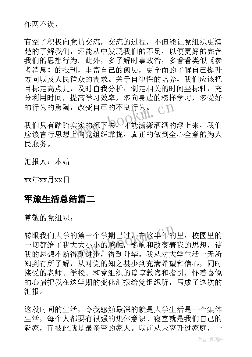 最新军旅生活总结 学习生活思想汇报(优质6篇)