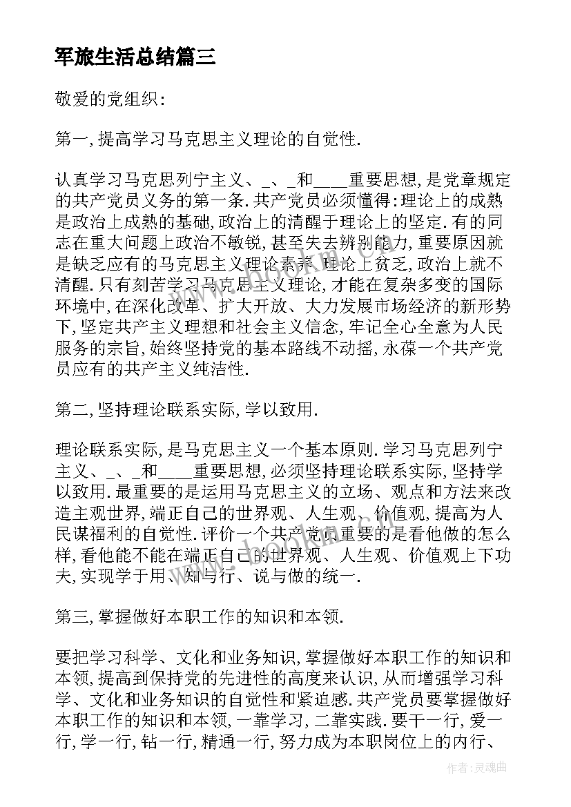 最新军旅生活总结 学习生活思想汇报(优质6篇)