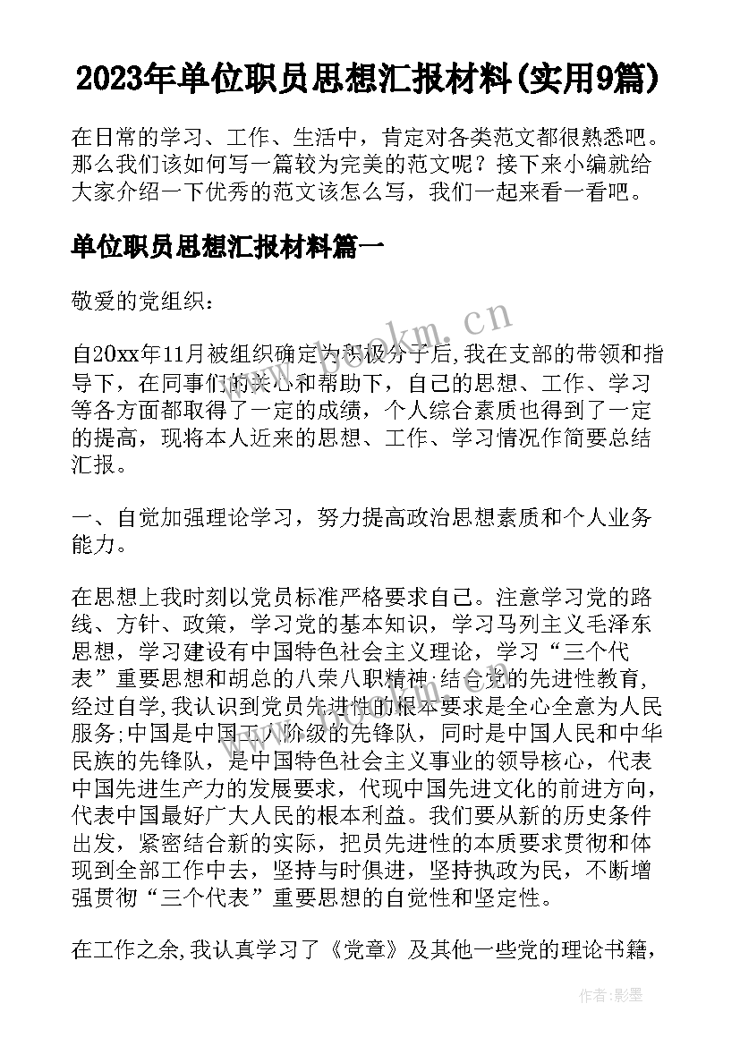 2023年单位职员思想汇报材料(实用9篇)