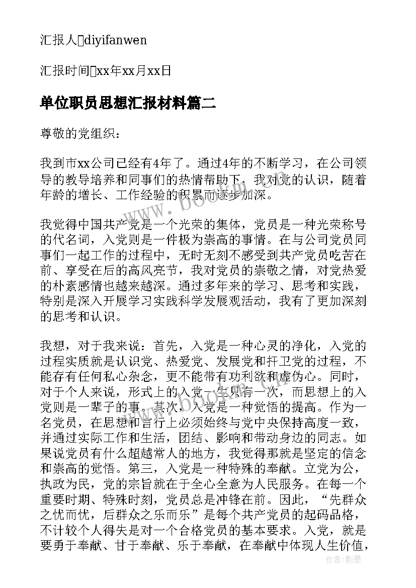 2023年单位职员思想汇报材料(实用9篇)