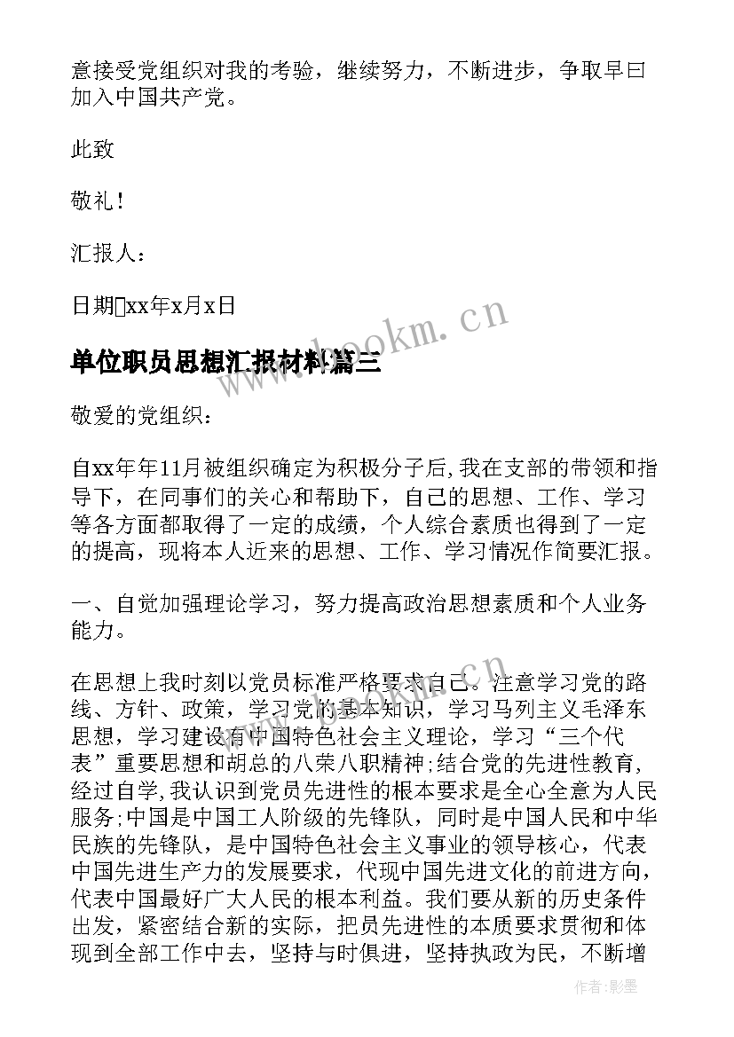 2023年单位职员思想汇报材料(实用9篇)