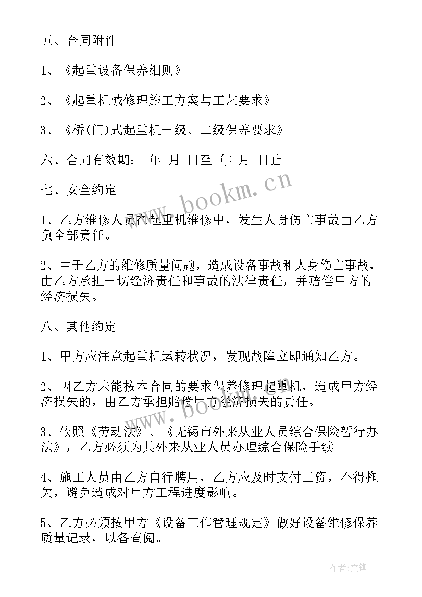 农业机械维修管理规定 起重机械维修保养合同(精选7篇)