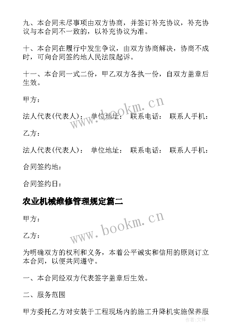 农业机械维修管理规定 起重机械维修保养合同(精选7篇)