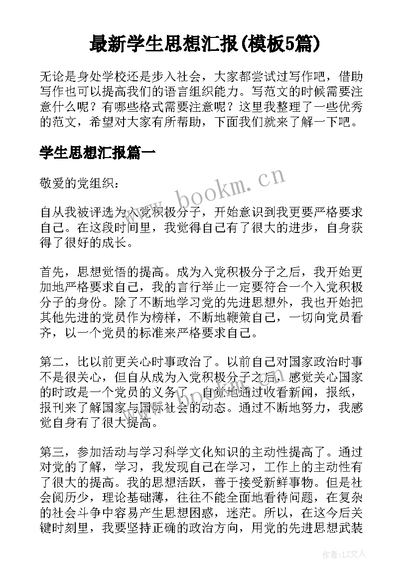 最新学生思想汇报(模板5篇)