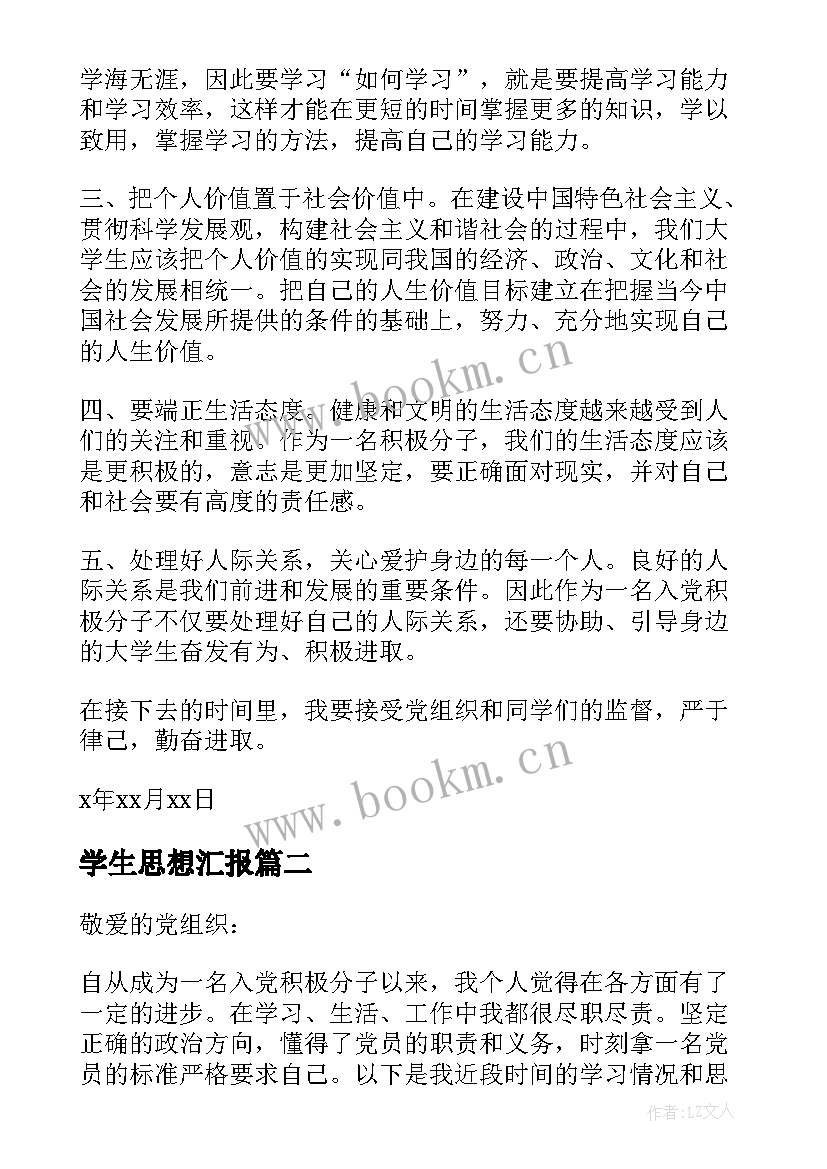 最新学生思想汇报(模板5篇)