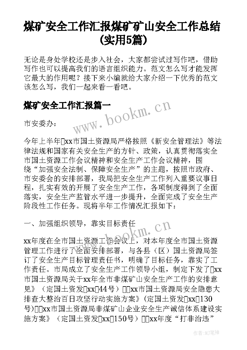 煤矿安全工作汇报 煤矿矿山安全工作总结(实用5篇)