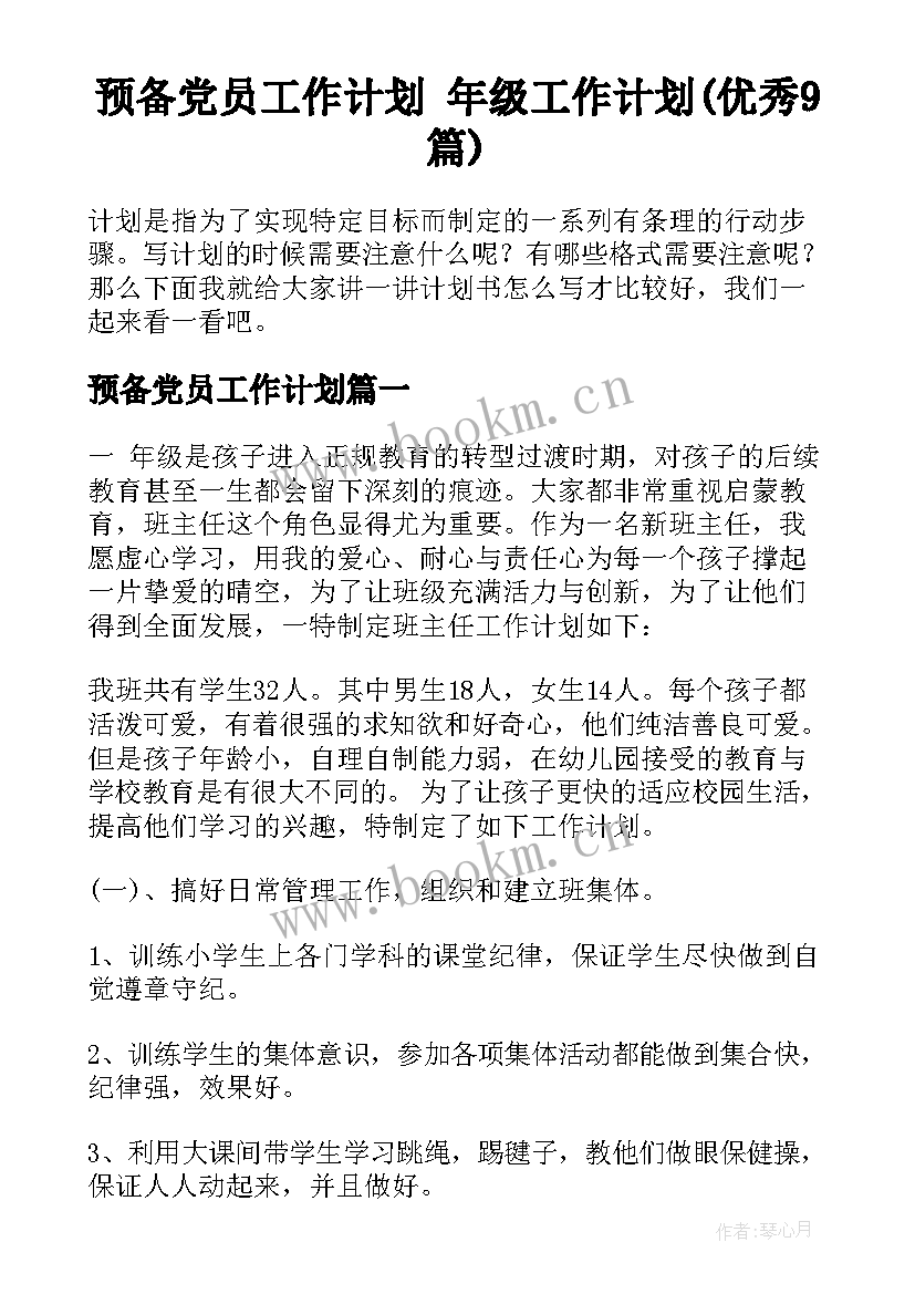 预备党员工作计划 年级工作计划(优秀9篇)