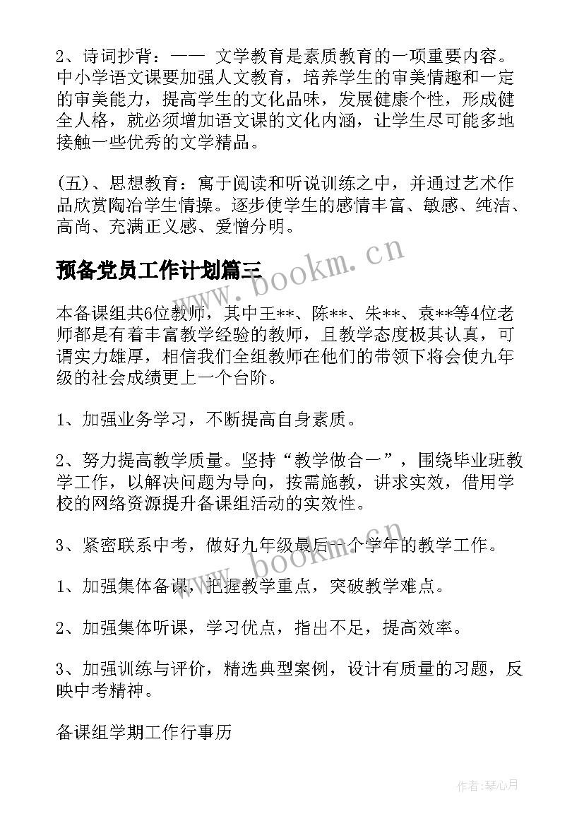 预备党员工作计划 年级工作计划(优秀9篇)