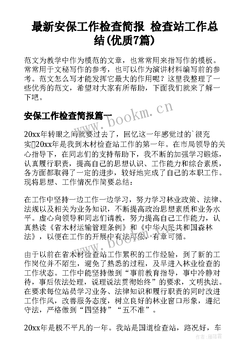 最新安保工作检查简报 检查站工作总结(优质7篇)