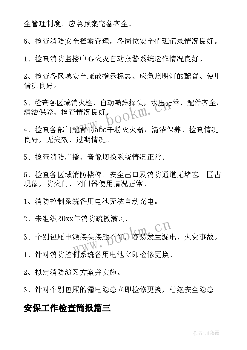 最新安保工作检查简报 检查站工作总结(优质7篇)