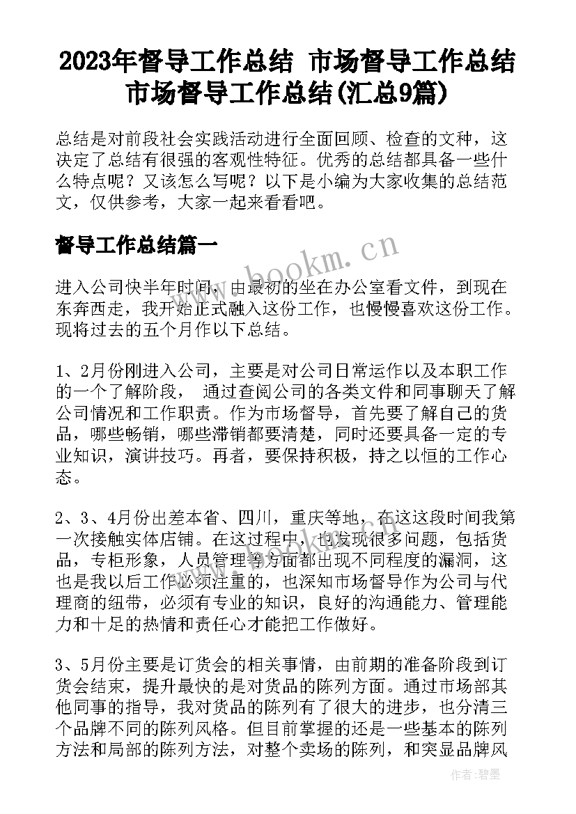 2023年督导工作总结 市场督导工作总结市场督导工作总结(汇总9篇)