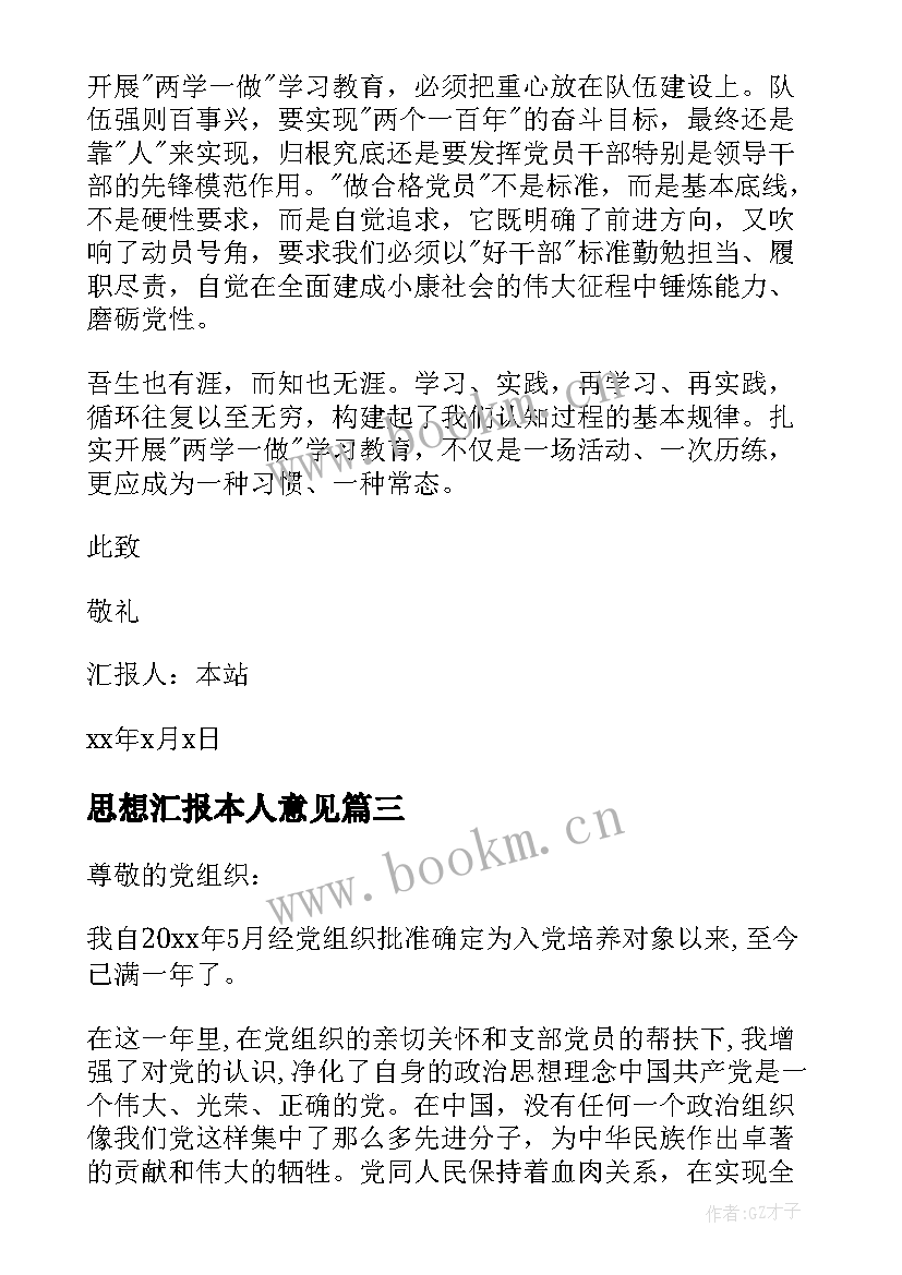 2023年思想汇报本人意见(实用5篇)