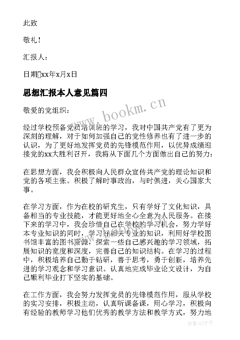 2023年思想汇报本人意见(实用5篇)