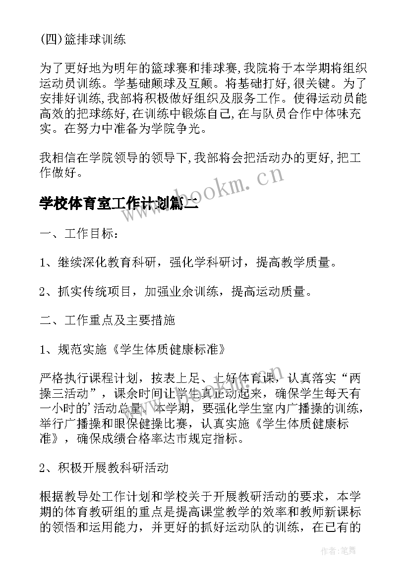 2023年学校体育室工作计划 体育工作计划(通用7篇)