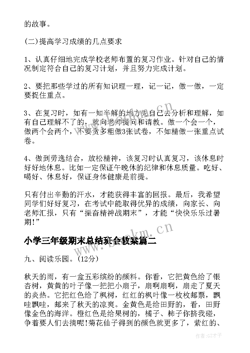 最新小学三年级期末总结班会教案 期末复习动员班会教案(大全5篇)