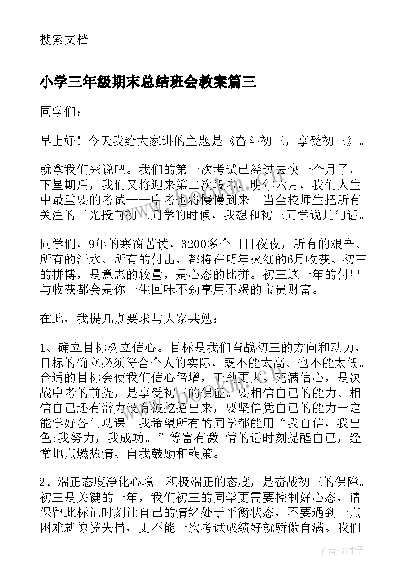 最新小学三年级期末总结班会教案 期末复习动员班会教案(大全5篇)