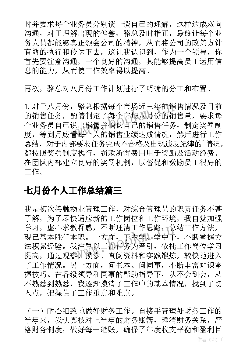 七月份个人工作总结 七月份扶贫工作总结(通用6篇)