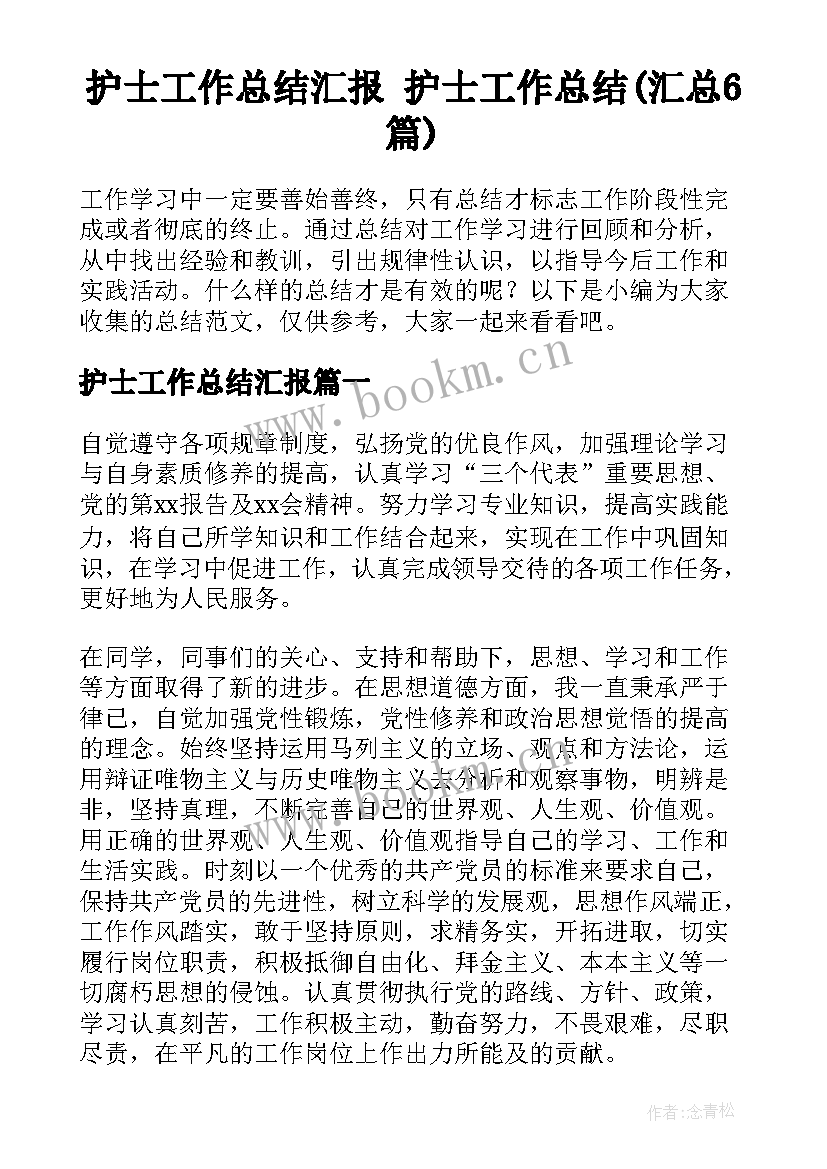 护士工作总结汇报 护士工作总结(汇总6篇)