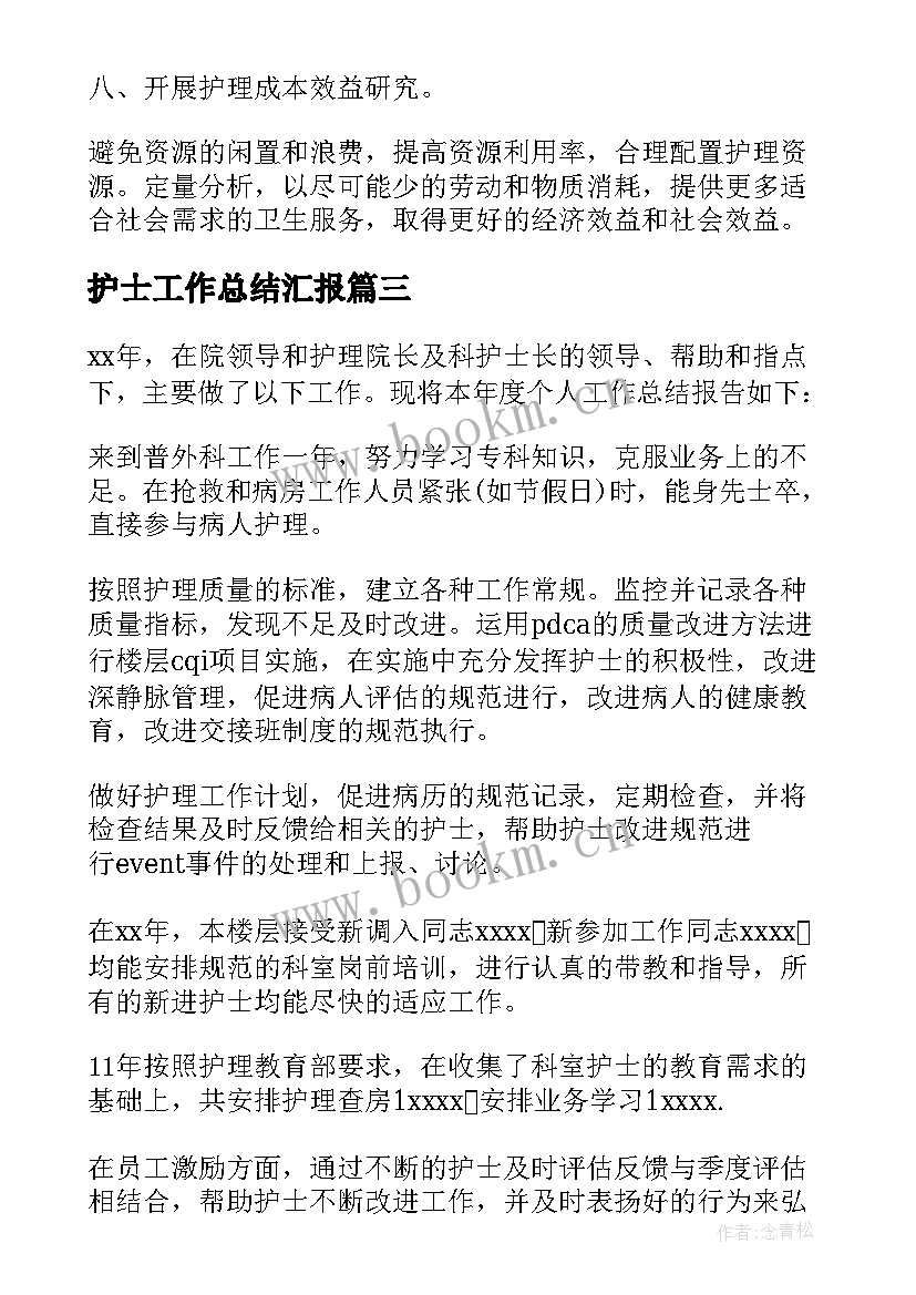 护士工作总结汇报 护士工作总结(汇总6篇)