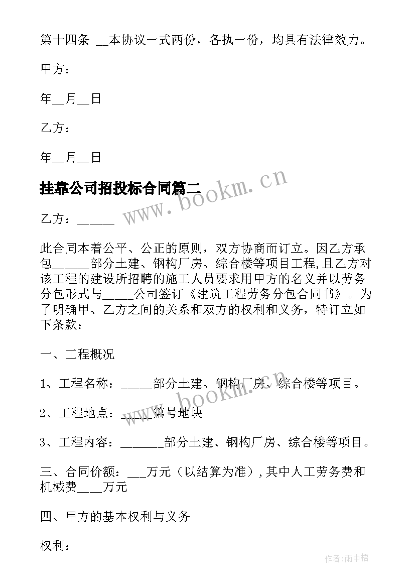 最新挂靠公司招投标合同 与挂靠公司合同(优质10篇)