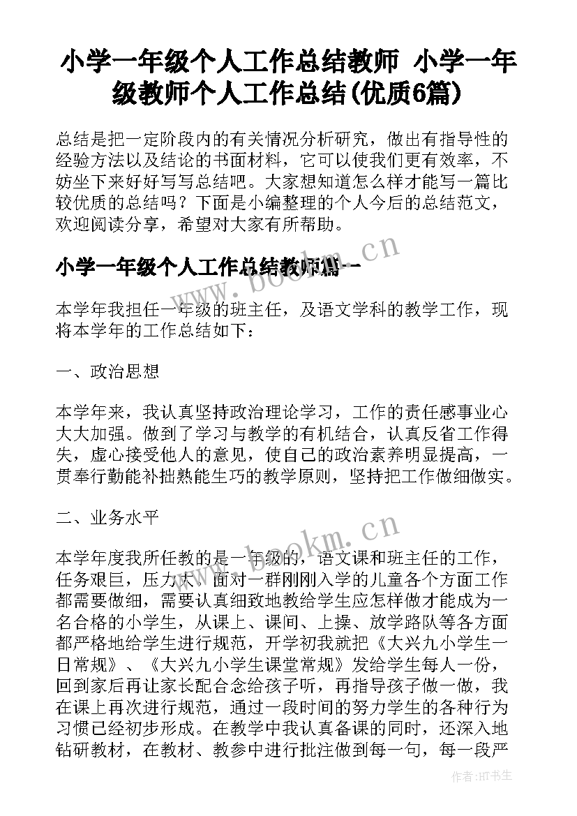 小学一年级个人工作总结教师 小学一年级教师个人工作总结(优质6篇)