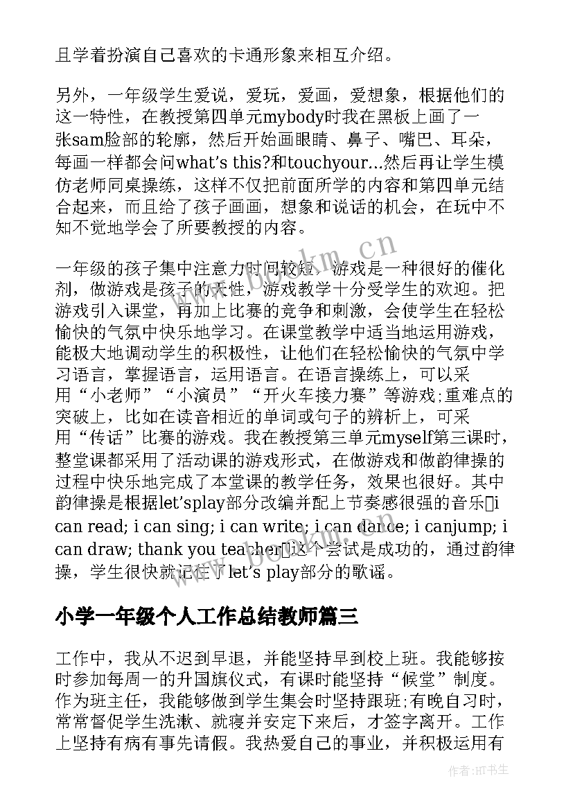 小学一年级个人工作总结教师 小学一年级教师个人工作总结(优质6篇)